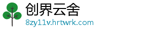 创界云舍